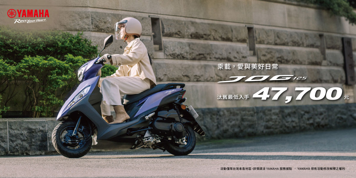 JOG125汰舊最低入手47,700元